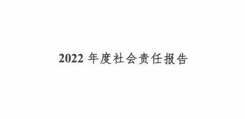 2022年度社會責任報告